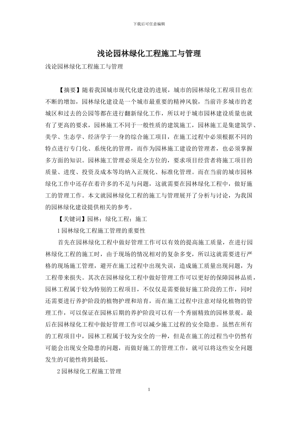 浅论园林绿化工程施工与管理_第1页