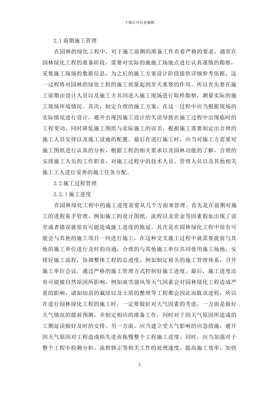 浅论园林绿化工程施工与管理_第2页