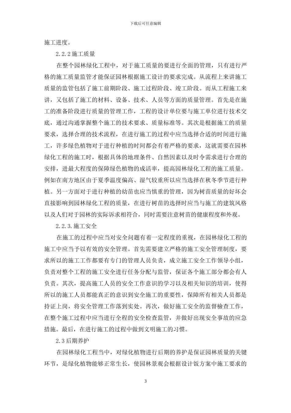 浅论园林绿化工程施工与管理_第3页