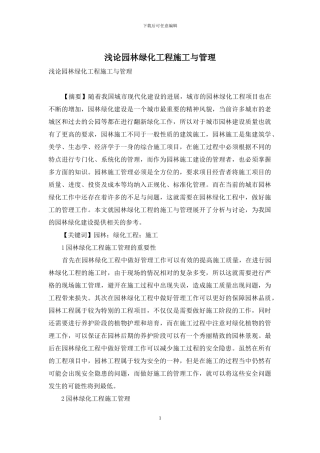 浅论园林绿化工程施工与管理