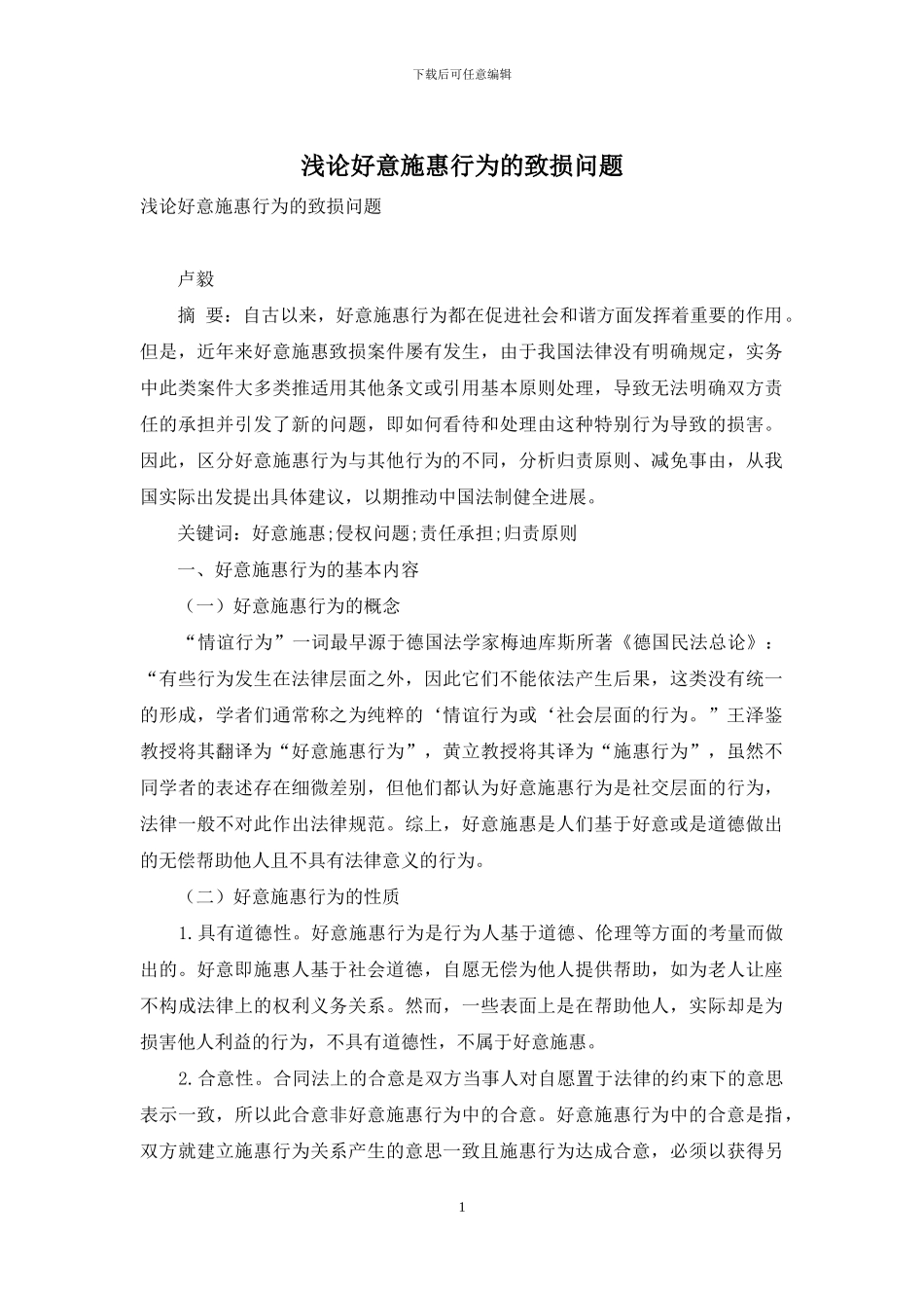 浅论好意施惠行为的致损问题_第1页