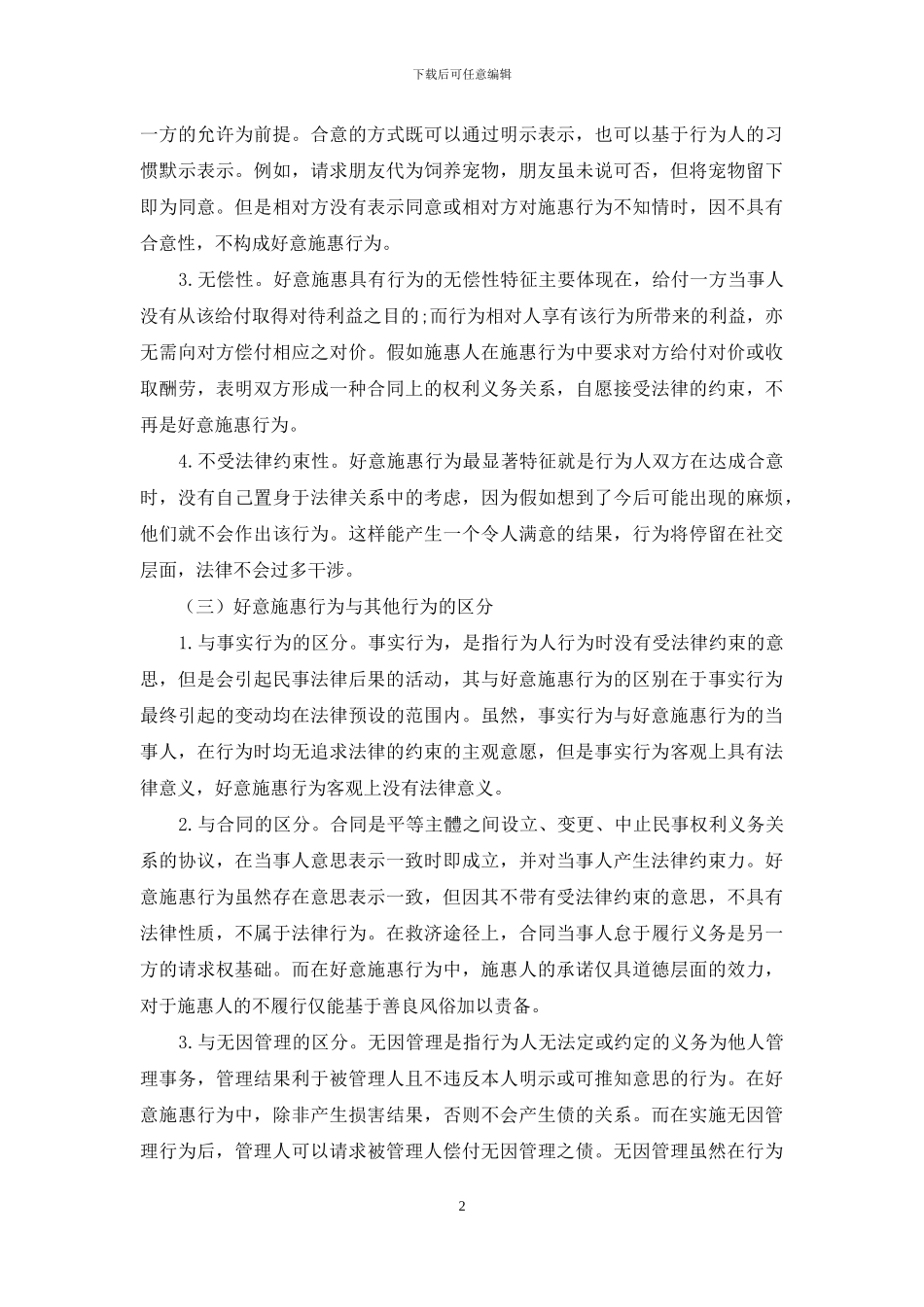 浅论好意施惠行为的致损问题_第2页