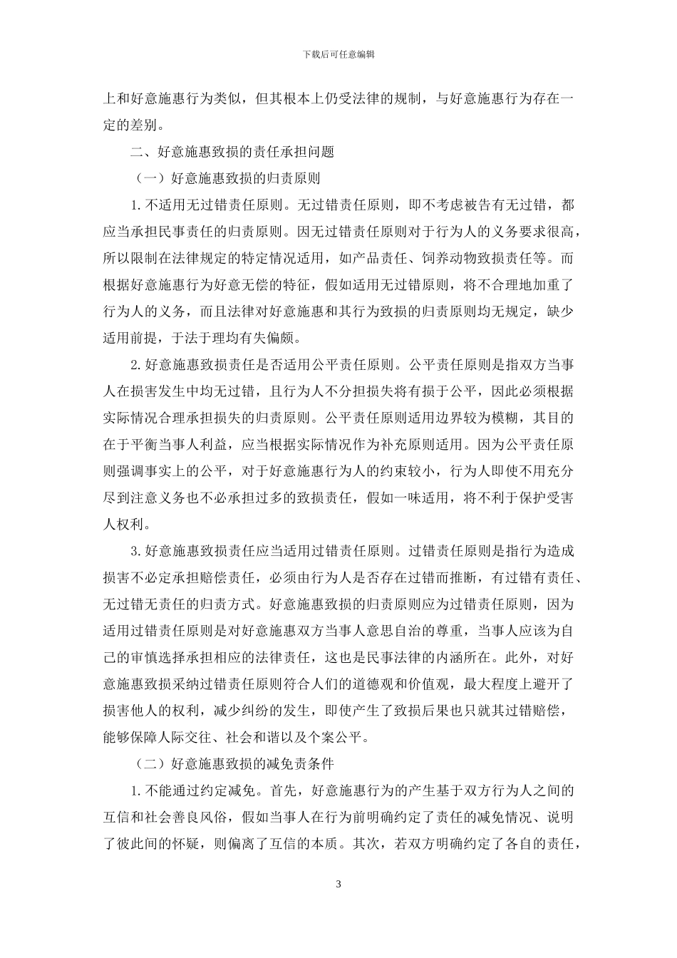 浅论好意施惠行为的致损问题_第3页