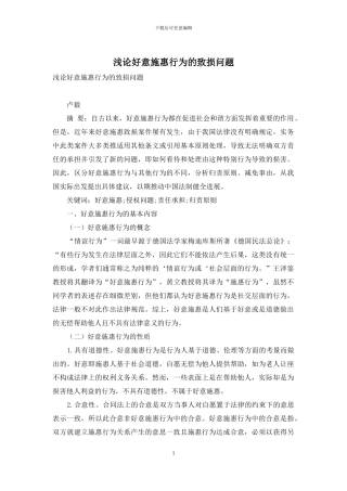 浅论好意施惠行为的致损问题