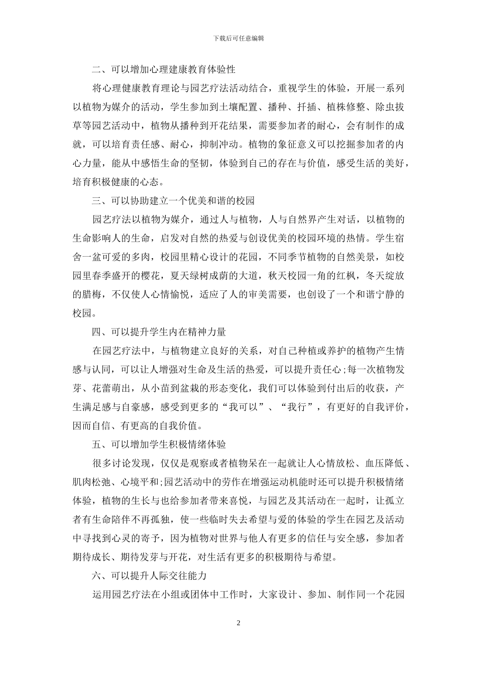 浅论园艺疗法在学校心理健康教育中的促进作用_第2页
