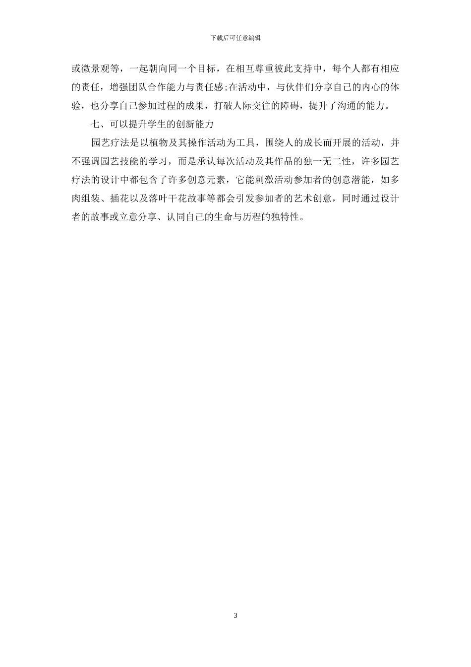 浅论园艺疗法在学校心理健康教育中的促进作用_第3页