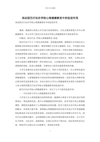 浅论园艺疗法在学校心理健康教育中的促进作用