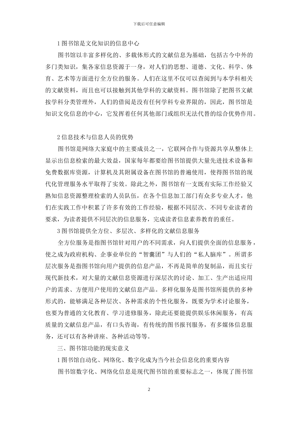 浅论图书馆的变革及发展_第2页