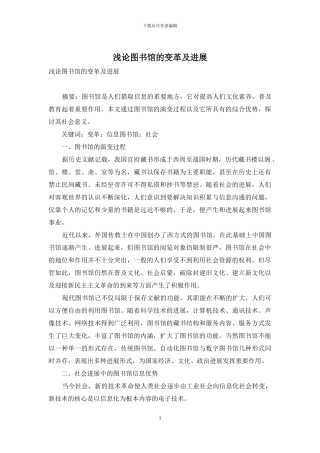 浅论图书馆的变革及发展