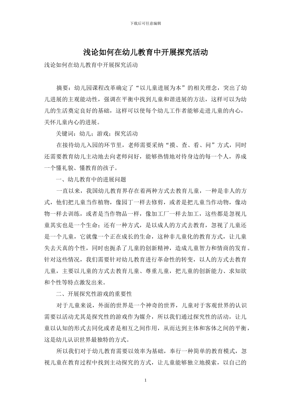 浅论如何在幼儿教育中开展探究活动_第1页