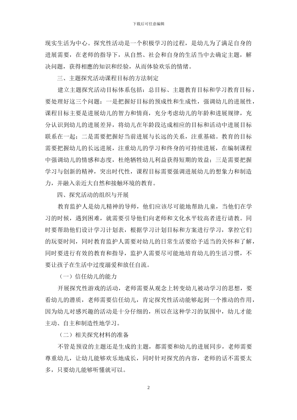 浅论如何在幼儿教育中开展探究活动_第2页