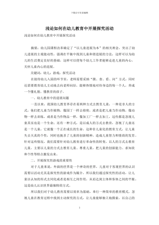 浅论如何在幼儿教育中开展探究活动