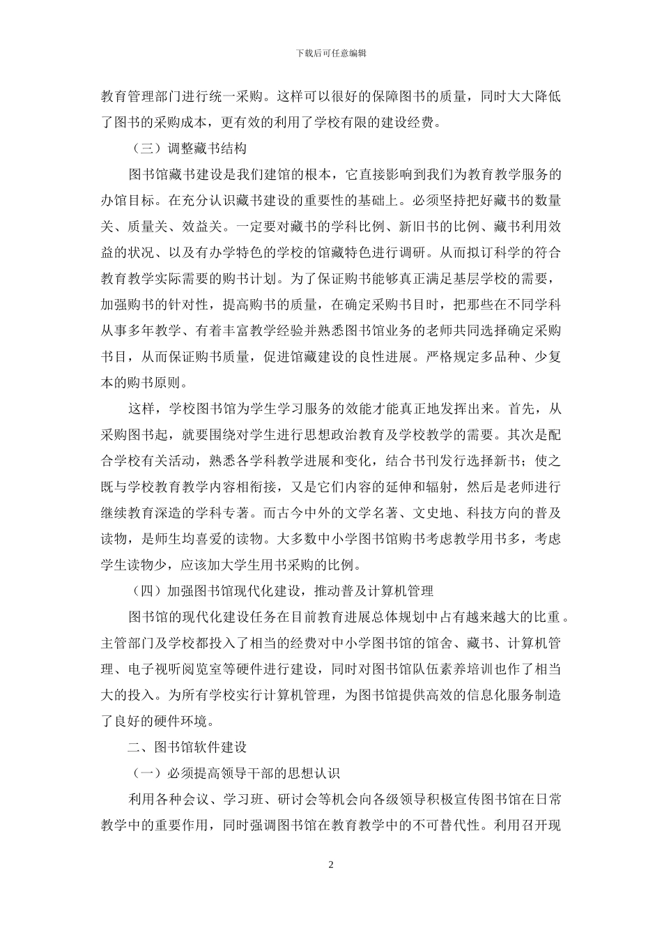 浅论如何建设中小学图书馆-1_第2页