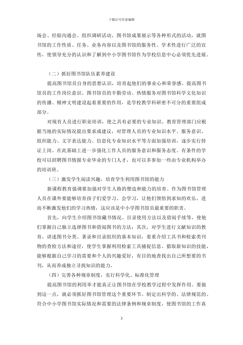 浅论如何建设中小学图书馆-1_第3页