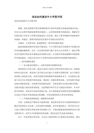 浅论如何建设中小学图书馆-1