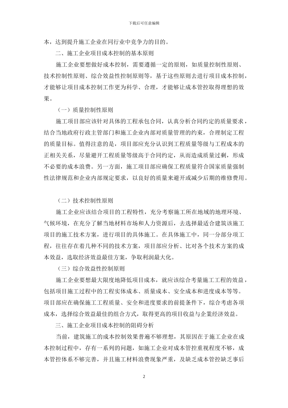 浅论基于财务管控视角下的施工企业项目成本控制_第2页