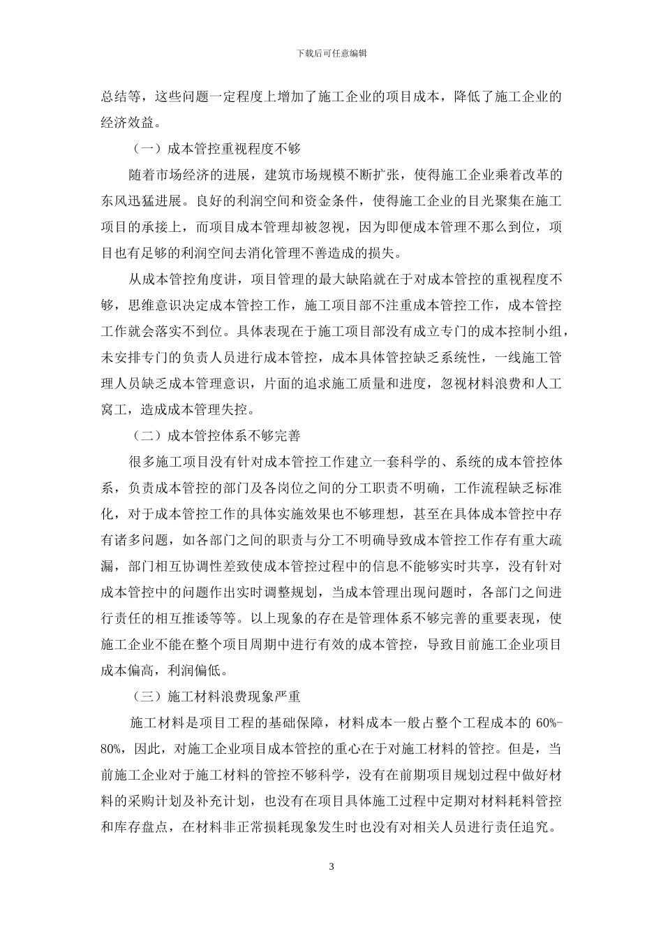 浅论基于财务管控视角下的施工企业项目成本控制_第3页