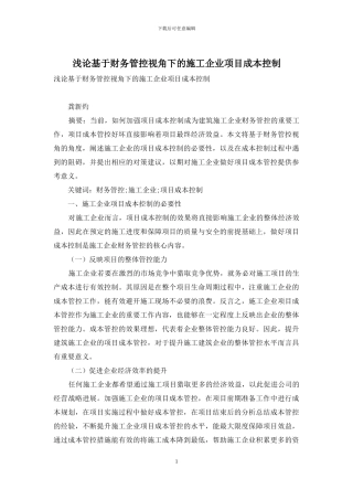 浅论基于财务管控视角下的施工企业项目成本控制