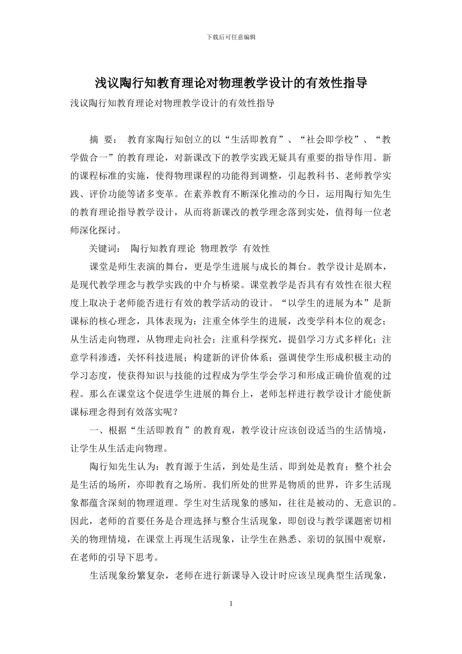 浅议陶行知教育理论对物理教学设计的有效性指导_第1页