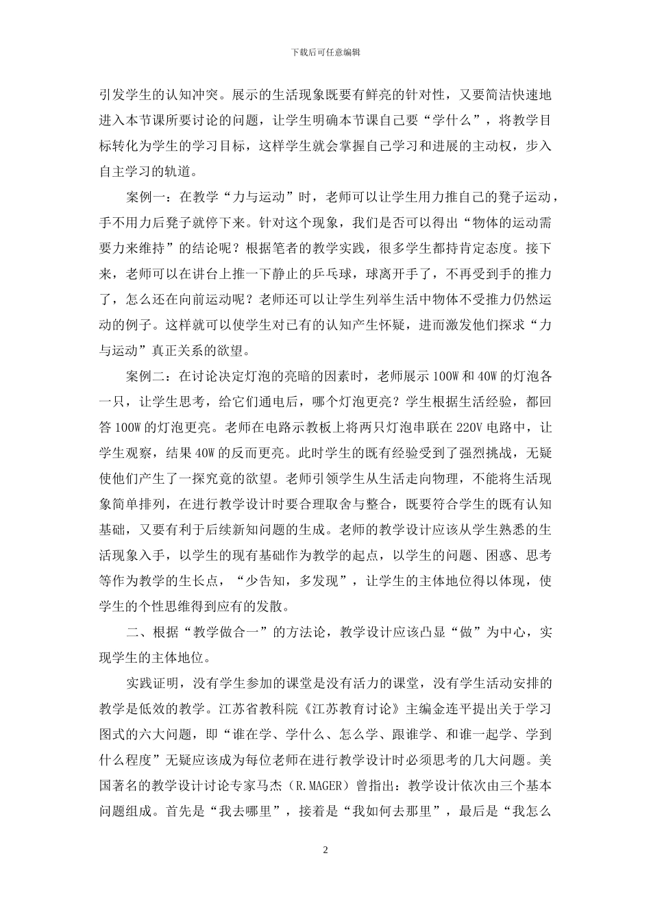 浅议陶行知教育理论对物理教学设计的有效性指导_第2页