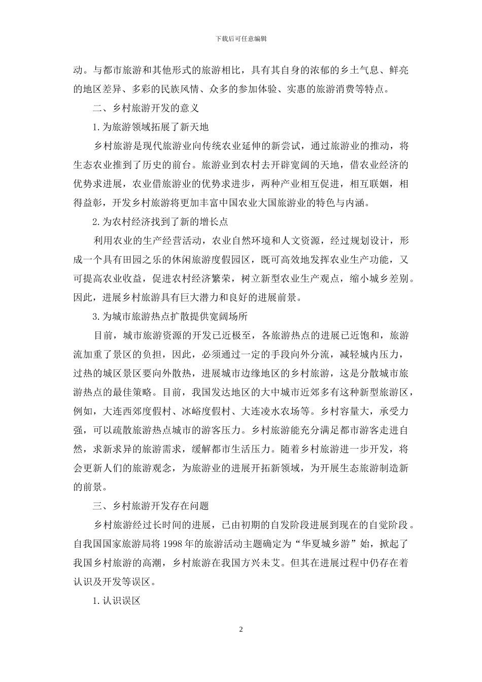 浅论我国乡村旅游-1_第2页