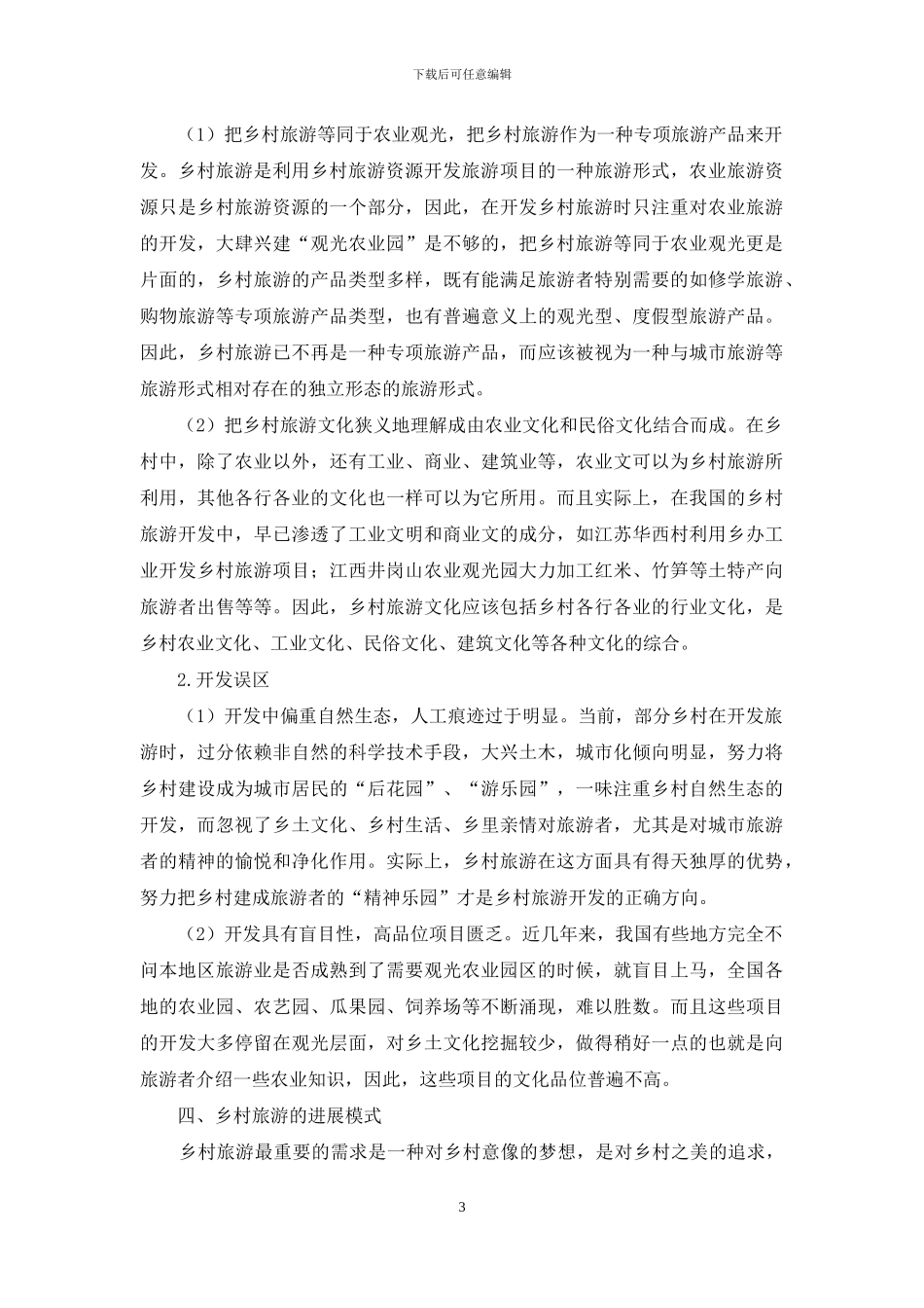 浅论我国乡村旅游-1_第3页