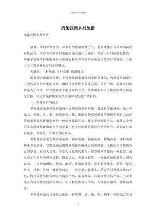 浅论我国乡村旅游-1