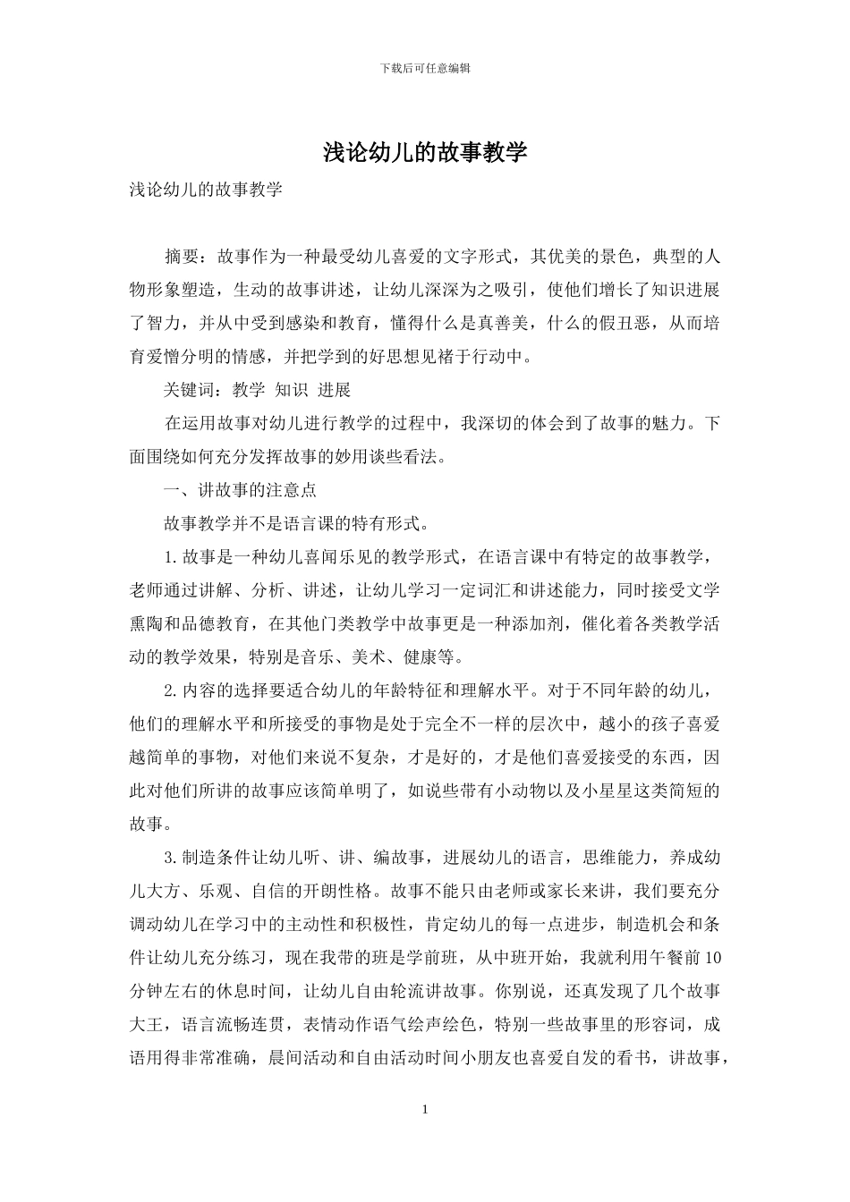 浅论幼儿的故事教学_第1页