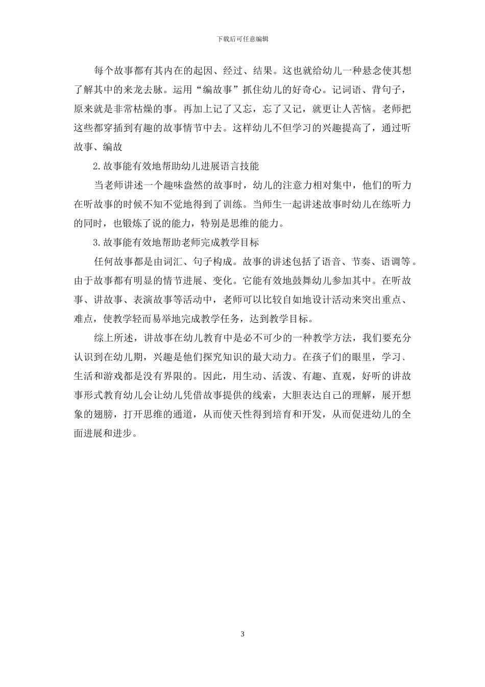 浅论幼儿的故事教学_第3页