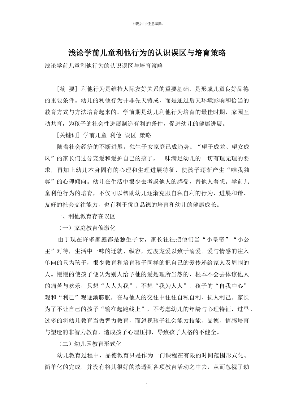 浅论学前儿童利他行为的认识误区与培养策略_第1页