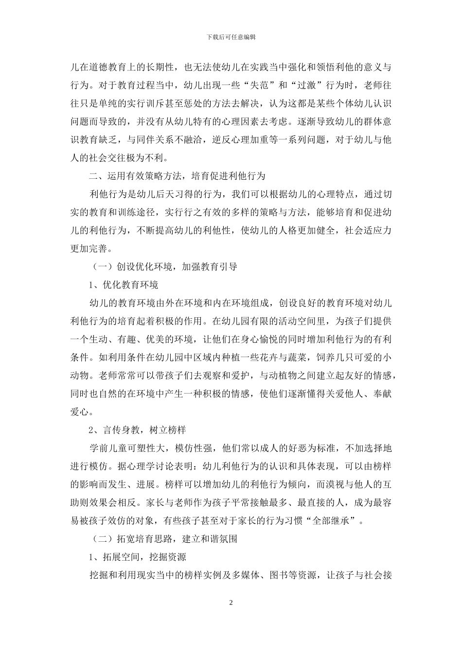 浅论学前儿童利他行为的认识误区与培养策略_第2页
