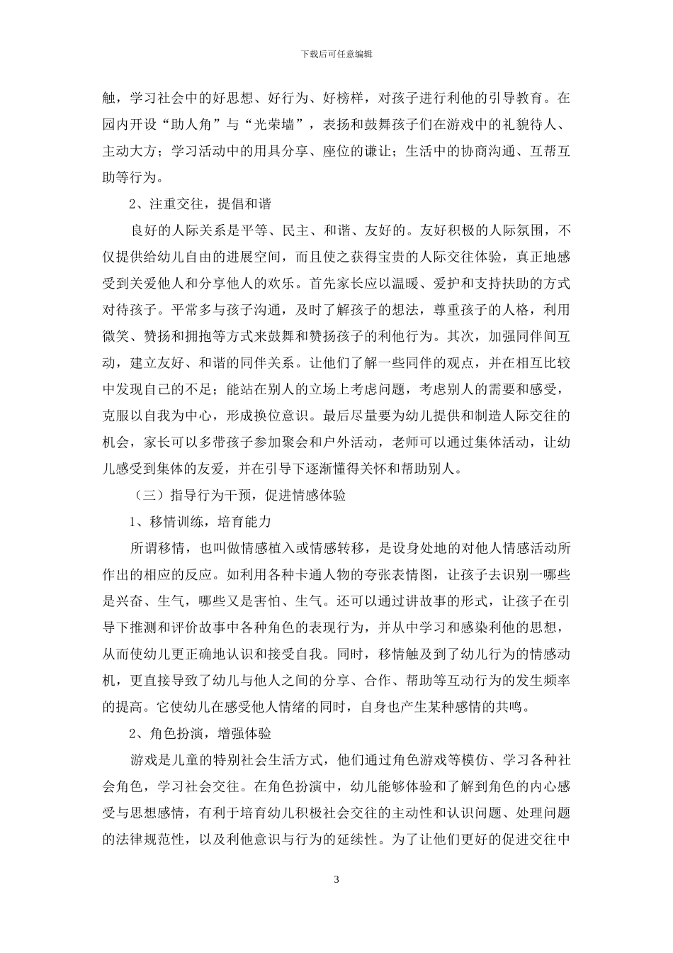 浅论学前儿童利他行为的认识误区与培养策略_第3页