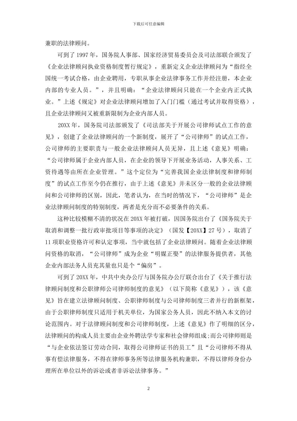 浅论我国企业法律顾问制度的构建_第2页