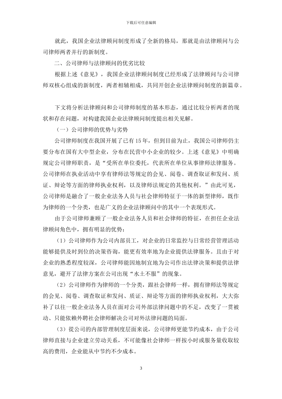 浅论我国企业法律顾问制度的构建_第3页