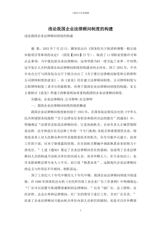 浅论我国企业法律顾问制度的构建