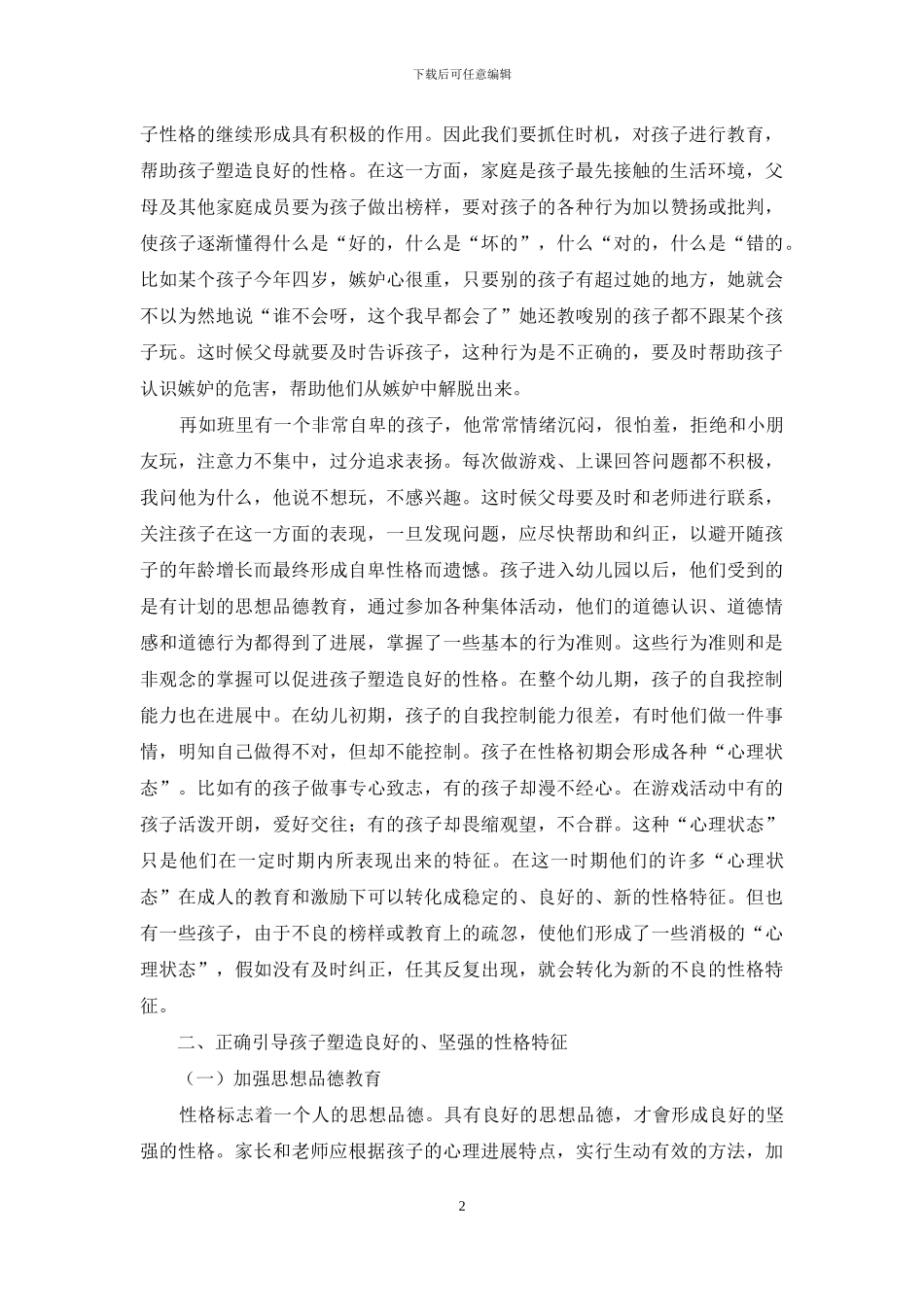 浅论幼儿性格教育若干问题的思考与实践_第2页