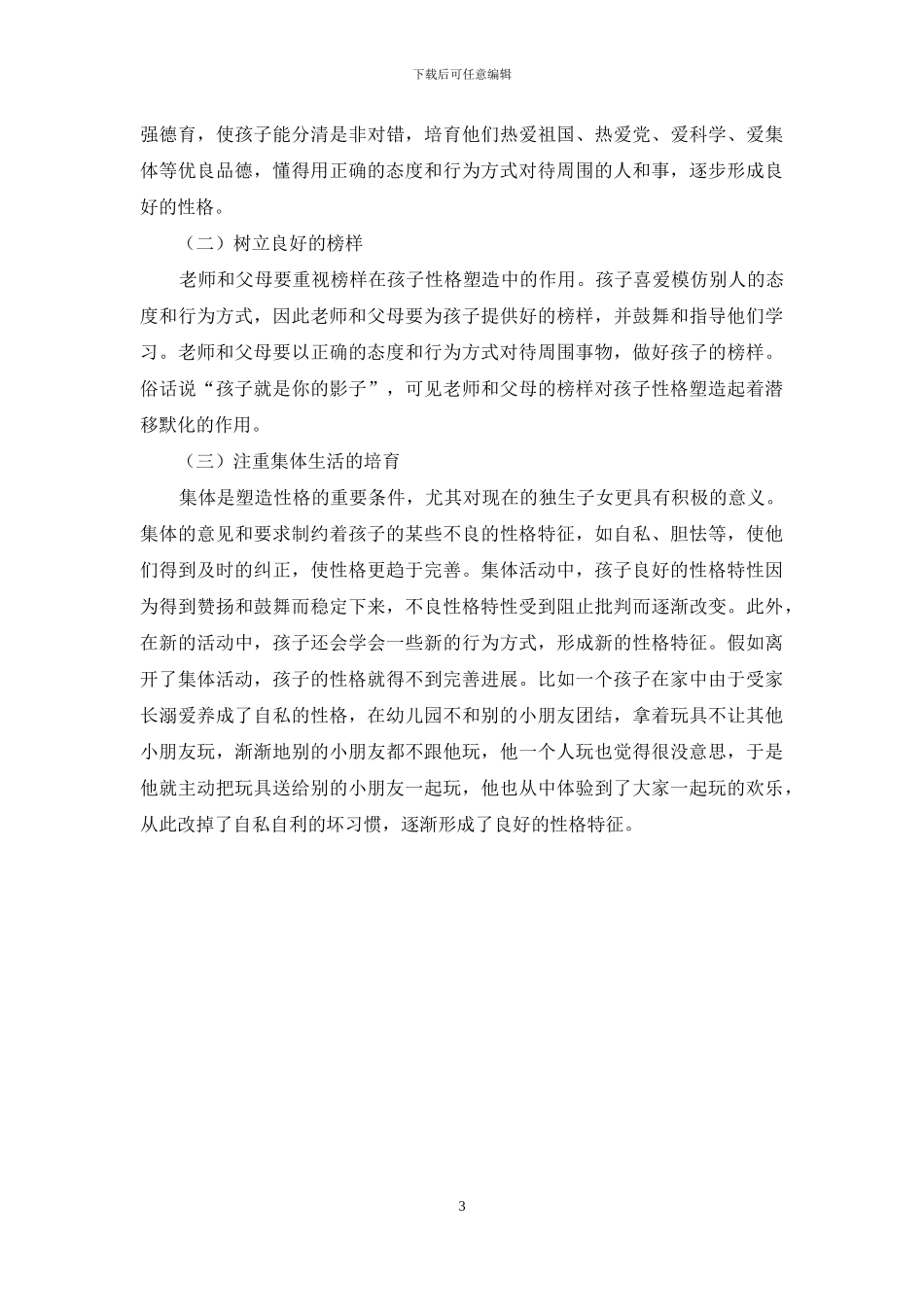 浅论幼儿性格教育若干问题的思考与实践_第3页