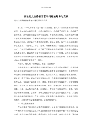 浅论幼儿性格教育若干问题的思考与实践