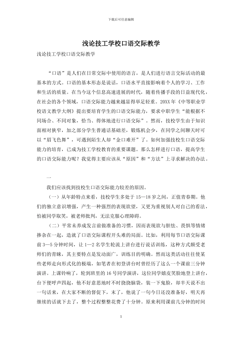 浅论技工学校口语交际教学_第1页