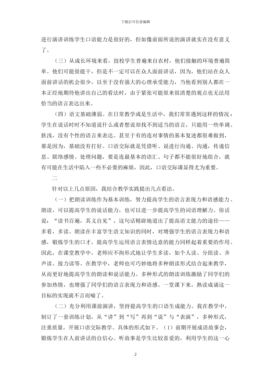 浅论技工学校口语交际教学_第2页