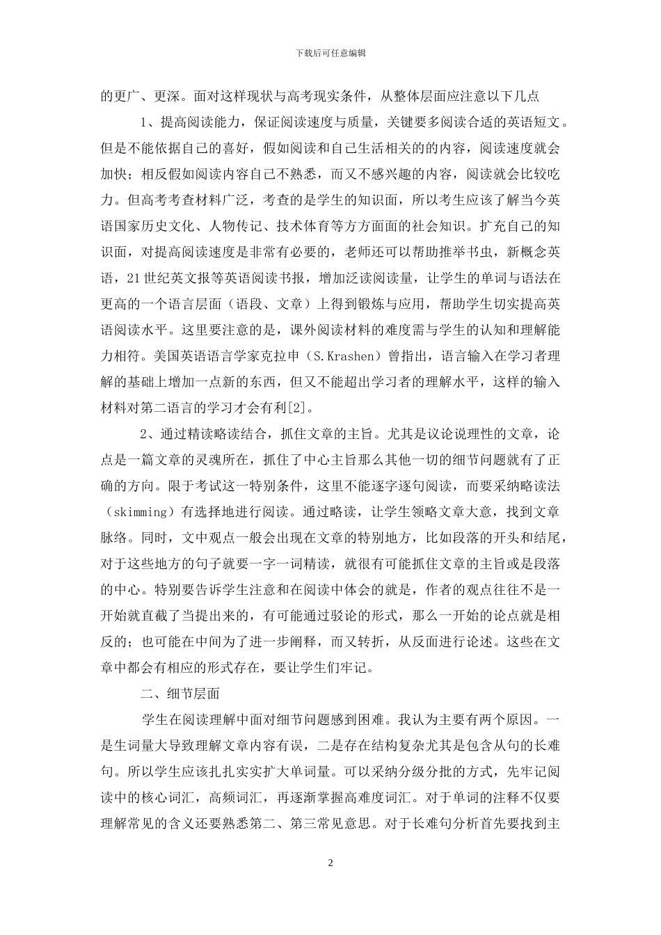 浅议高中英语阅读理解题型教学策略_第2页