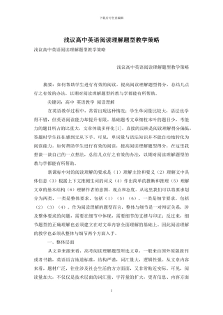 浅议高中英语阅读理解题型教学策略
