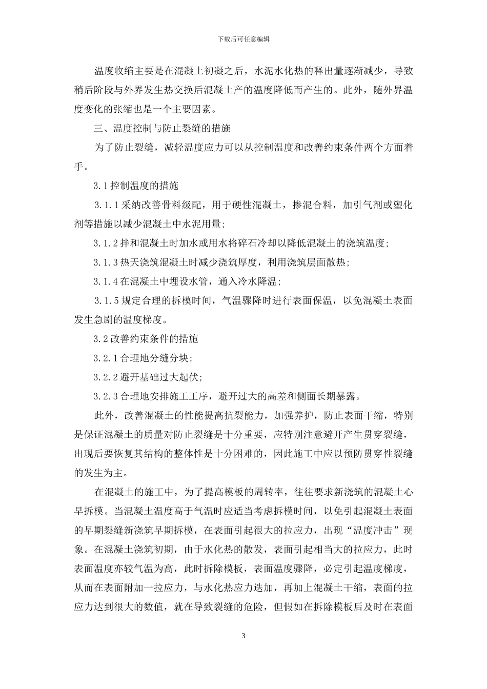 浅论建筑混凝土结构裂缝控制措施分析_第3页