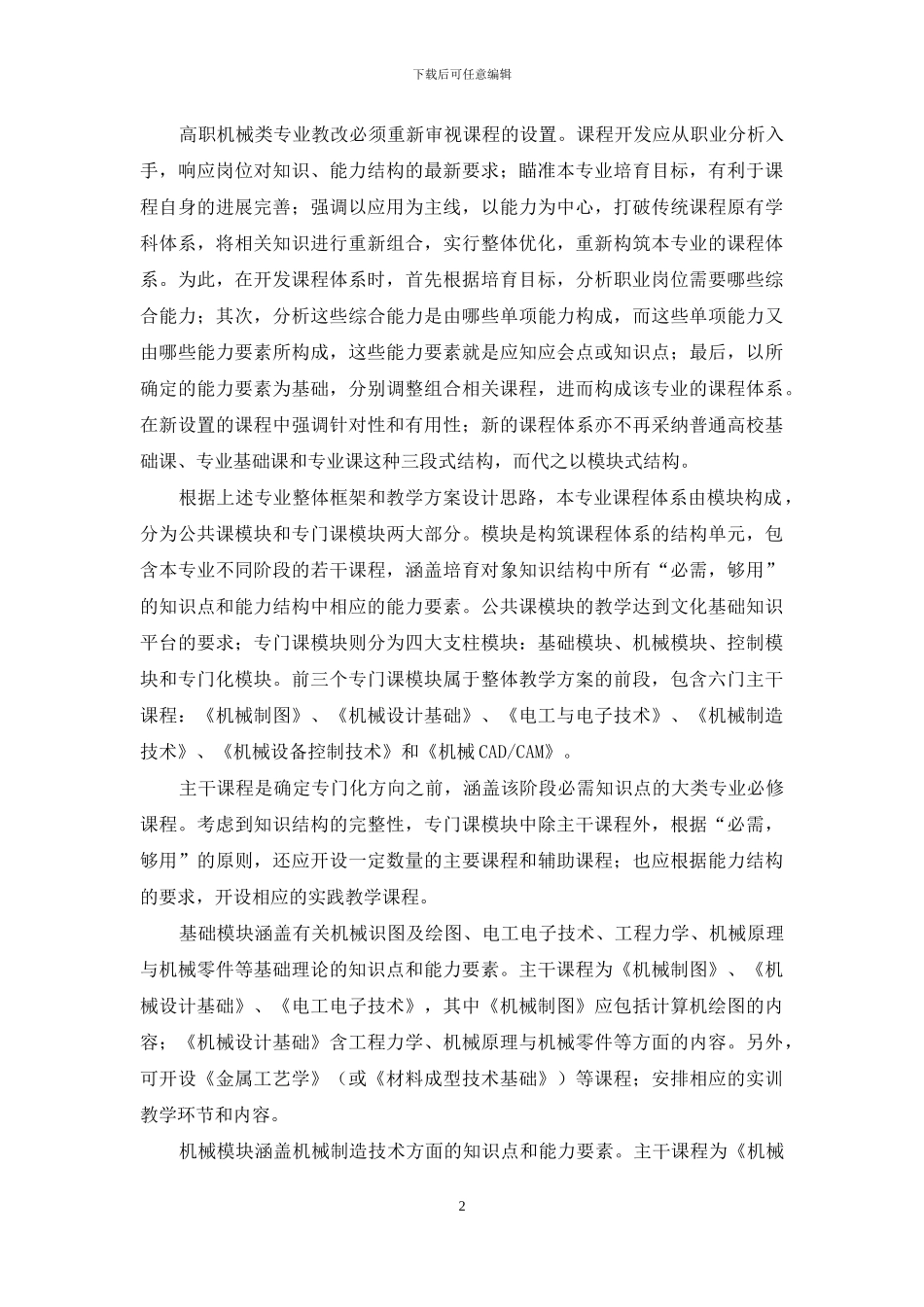 浅论机械专业教学改革_第2页