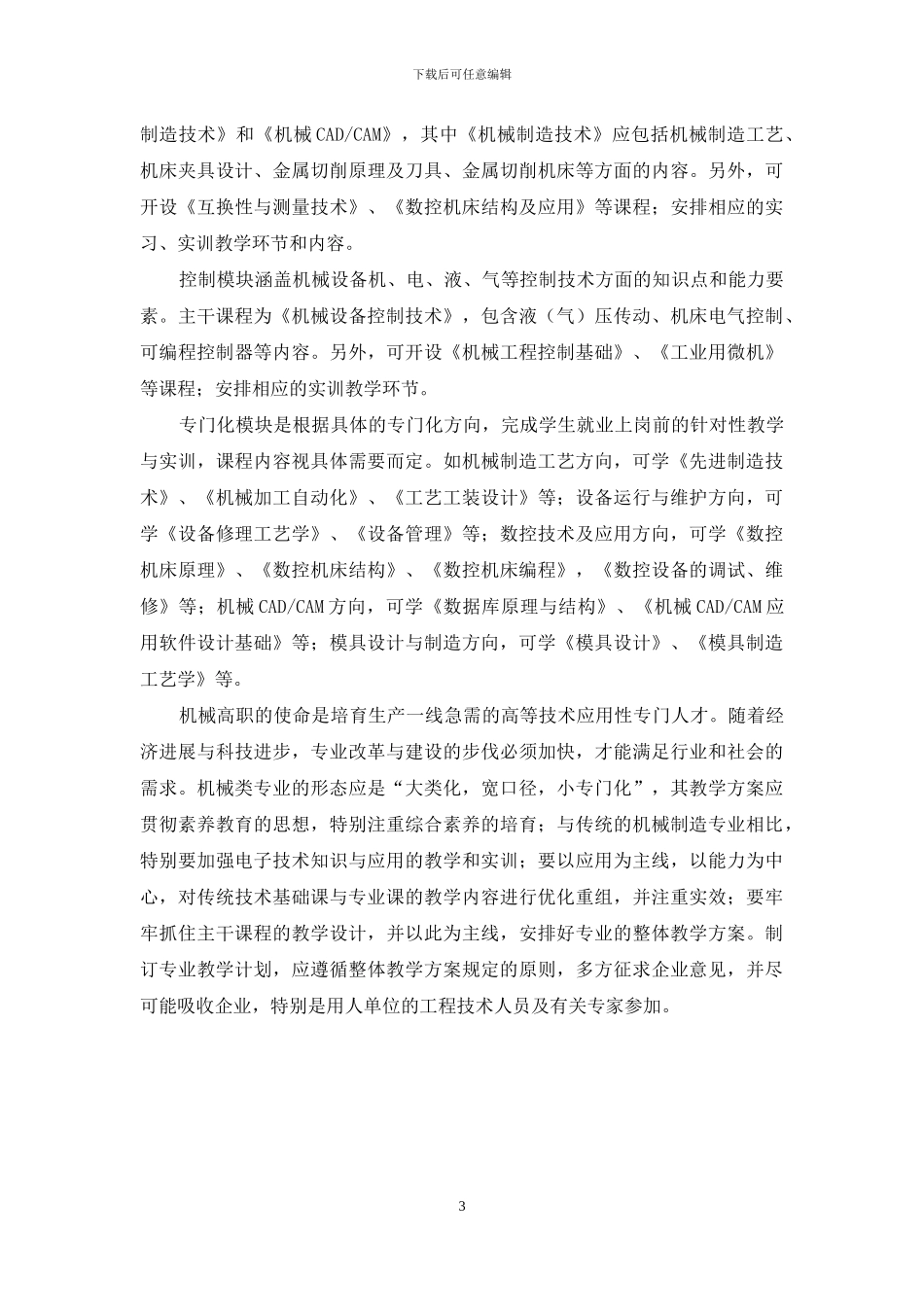 浅论机械专业教学改革_第3页