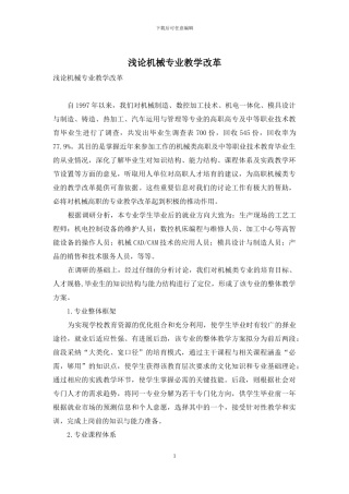 浅论机械专业教学改革