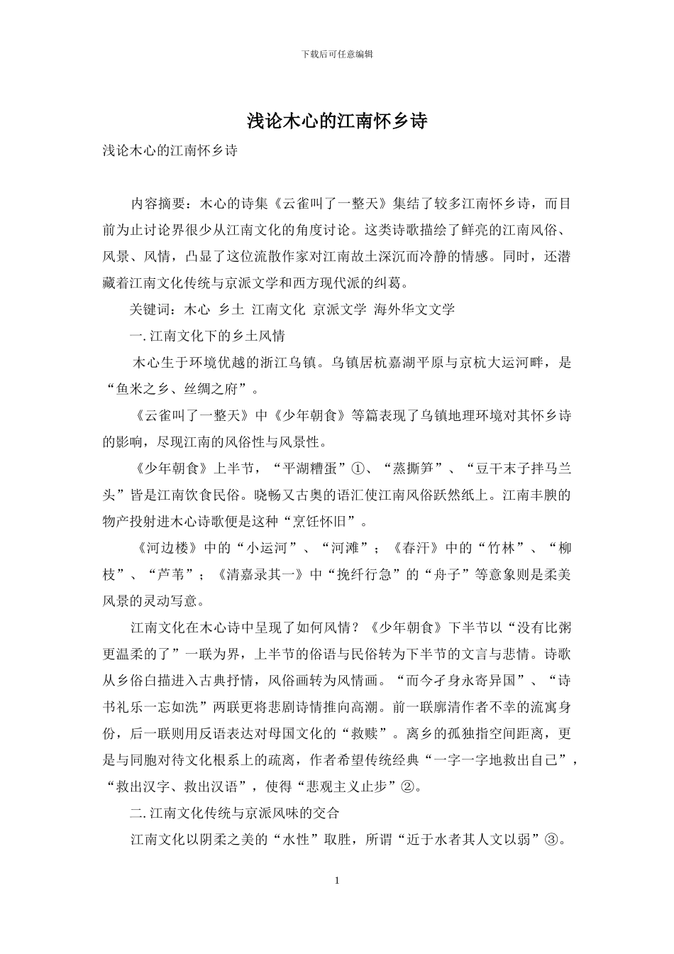 浅论木心的江南怀乡诗_第1页