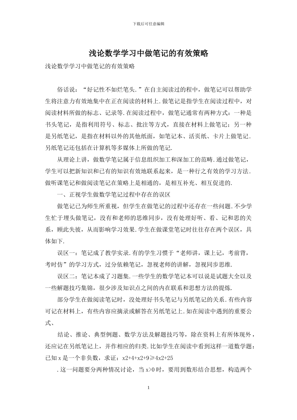 浅论数学学习中做笔记的有效策略_第1页