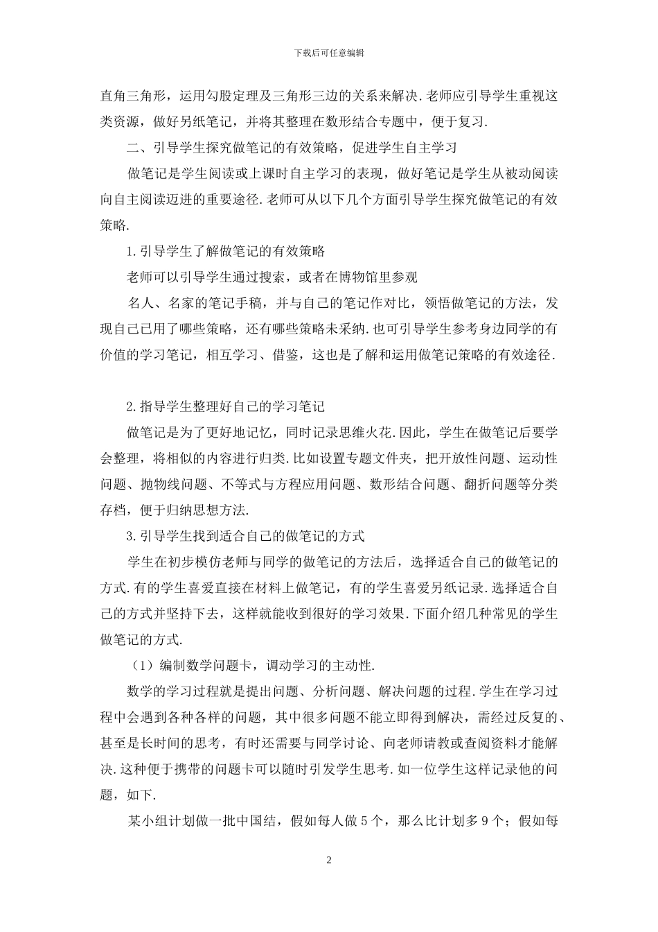 浅论数学学习中做笔记的有效策略_第2页