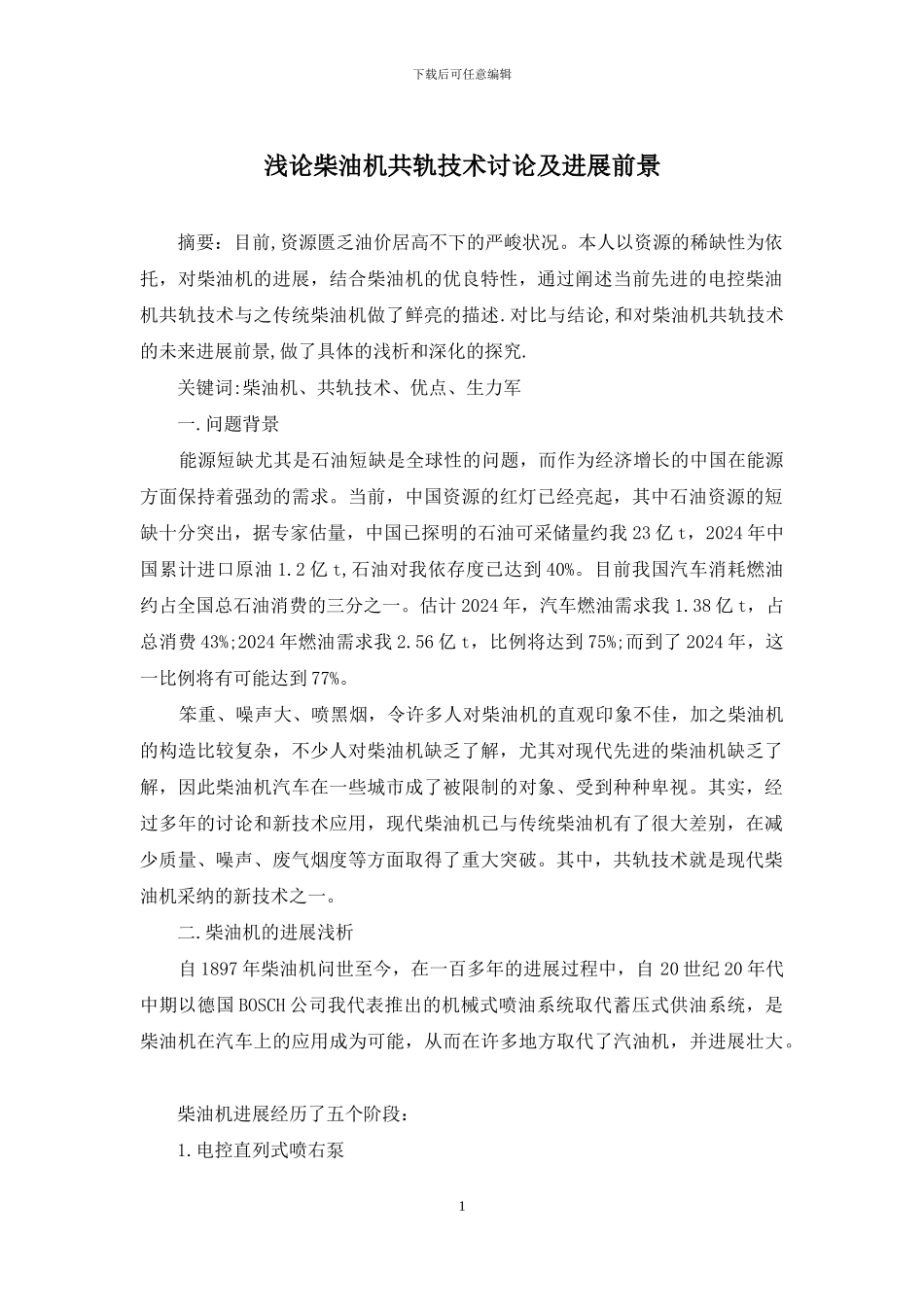 浅论柴油机共轨技术研究及发展前景_第1页